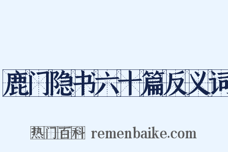 鹿门隐书六十篇反义词是什么意思的图片